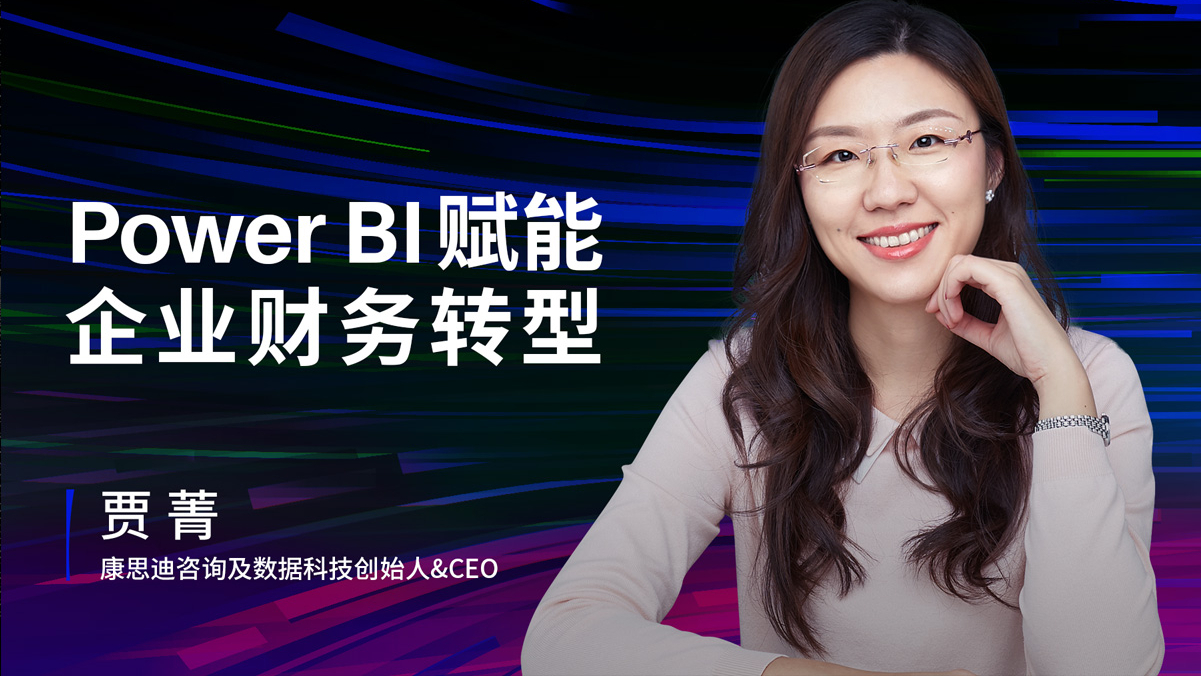 Power BI 赋能企业财务转型